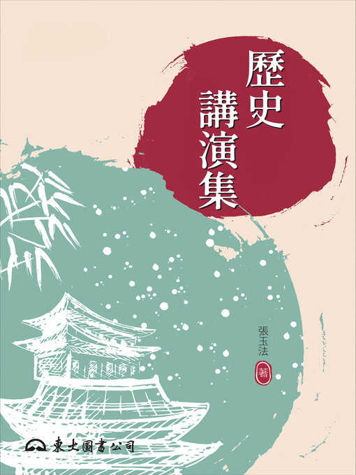 Title details for 歷史講演集 by 張玉法 - Available